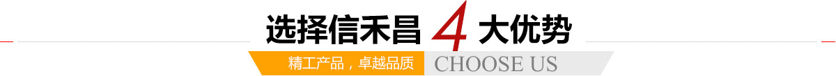 選擇信禾昌4大優(yōu)勢(shì),精工產(chǎn)品，卓越品質(zhì)